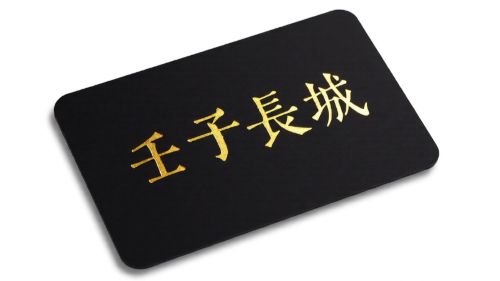 壬子长城名片